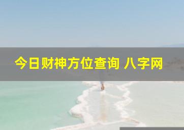 今日财神方位查询 八字网